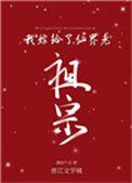 我嫁给了仙界老祖宗免费阅读