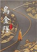 乌金坠全文阅读