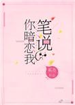 第四本笔说你暗恋我[重生