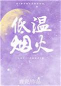 低温烟火木笙gl