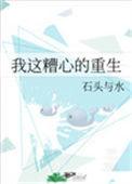 我这糟心的重生完整版无防盗