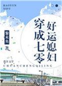 穿成七零好运媳妇黎