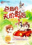 豪门总裁甜宠妻