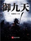 御九天的宋锦怎么样