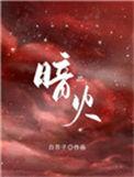 暗火by夏多布昂父女