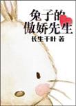 傲娇兔兔的视频