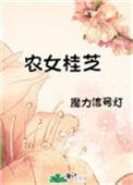 农女桂芝剧透