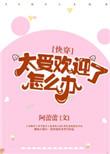 太受欢迎了怎么办快穿无防盗