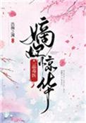 嫡妃惊华一品毒医全文免费阅读最新