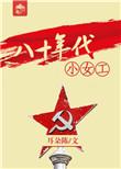 八十年代少女