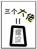 女配和他的三个大佬师弟全是摆设