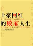土豪网红的败家人生TXT
