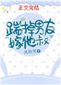 踹掉男友嫁他叔50