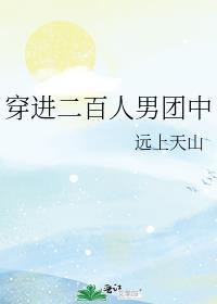 穿进二百人男团中77章