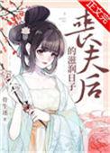丧夫后的滋润日子短剧