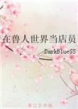 穿越在兽人世界