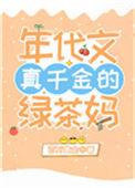 年代文真千金的绿茶妈全文免费阅读