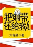 把绷带还给我58到60章
