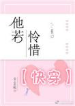 他若伶惜快穿