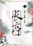 长亭外古道边是什么歌