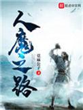 人魔之路文笔怎么样