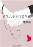 重回八零年代做学霸
