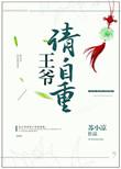 绝世妖妃腹黑王爷请自重