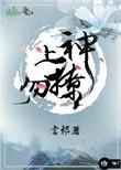 上神勿撩txt