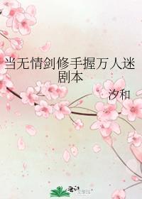 当修了无情道