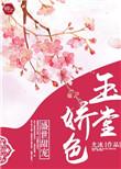 娇弄明月光的意思