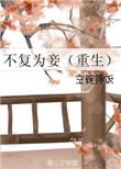 不复为人是什么意思