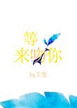 等光来吻你的同类型推荐