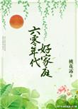 六零年代好家庭完整版