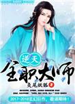 逆天之全职大师