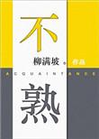 不熟的青西红柿能吃吗