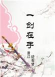 修真剑修