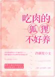 狐狸会吃肉吗
