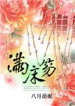满床笏红楼梦