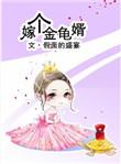 嫁个金龟婿全文无防盗