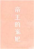 帝王的宠儿