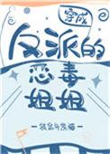 穿成反派的恶毒姐姐无弹窗