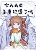 今天夫君杀妻证道了吗58