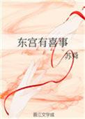 东宫有喜事谢妙