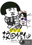 重生校园修仙类