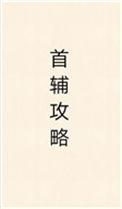 首辅攻略指南全文阅读