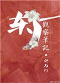 东厂观察笔记全文无删减
