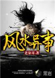 风水异事TXT