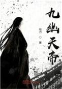 九幽天帝笔趣阁最新章节TXT