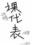 我攻略的都是课代表快穿