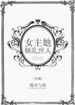 综女主她乱世佳人